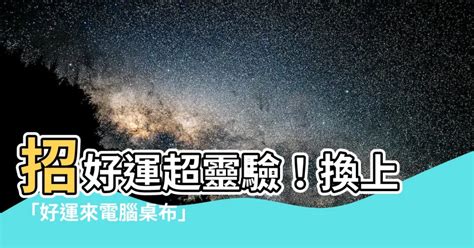 好運電腦桌布|【好運來電腦壁紙】好運全開！電腦桌布下載點讚，免。